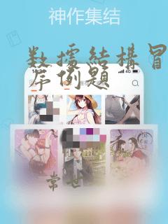 数据结构冒泡排序例题