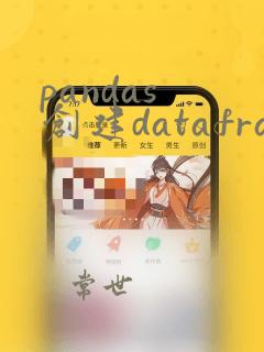 pandas 创建dataframe