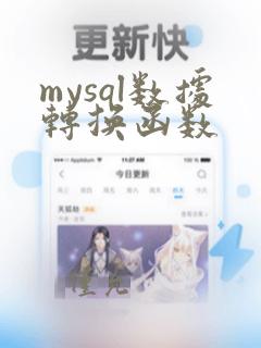 mysql数据转换函数
