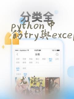 python中的try与except语句的作用