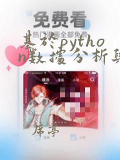 基于python数据分析与机器学习
