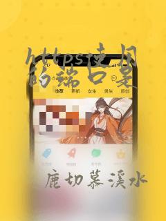 https使用的端口是