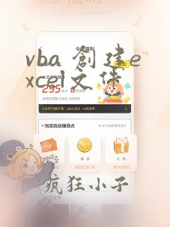 vba 创建excel文件