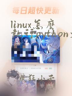 linux怎么执行python文件