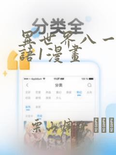 异世界八一厶物语1漫画