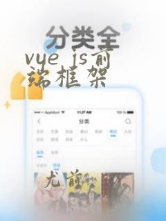 vue js前端框架