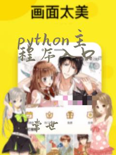 python主程序入口