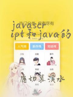 javascript和java的区别