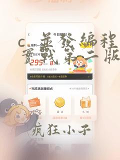 c  并发编程实战第二版pdf