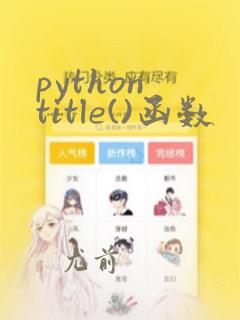 python title()函数