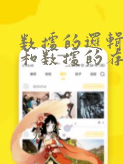 数据的逻辑结构和数据的存储结构是相同的