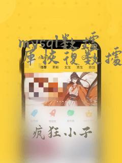mysql数据库恢复数据