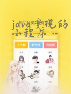 java实现的小程序