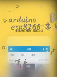 arduino esp8266 串口