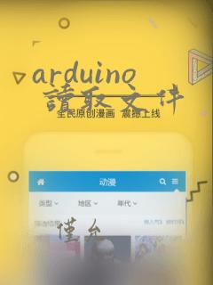 arduino 读取文件