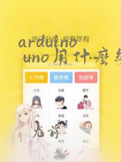 arduino uno用什么编程软件