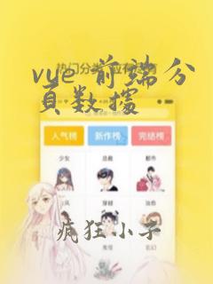 vue 前端分页数据