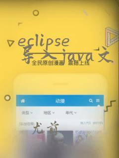 eclipse导入java文件