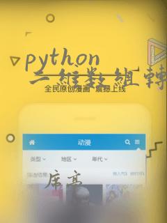 python 二维数组转一维数组