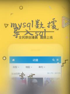 mysql数据导入sql