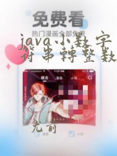 java小数字符串转整数