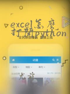 excel怎么打开python