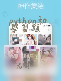 python初学习题