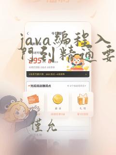 java编程入门到精通要多久