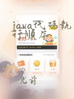java代码执行顺序