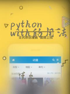 python with的用法