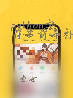 python字符串前面补0