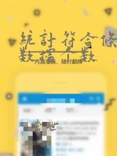 统计符合条件的数据个数
