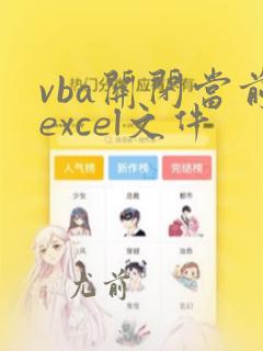 vba关闭当前excel文件