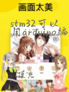 stm32可以用arduino编程吗