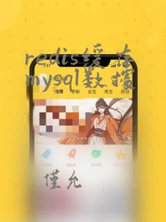 redis缓存mysql数据