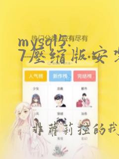 mysql5.7压缩版安装教程