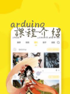 arduino 课程介绍