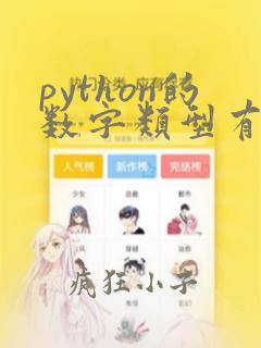 python的数字类型有