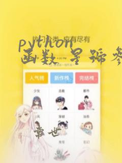 python 函数 星号参数