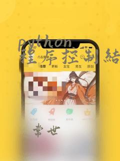 python 程序控制结构