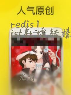 redis list数据结构
