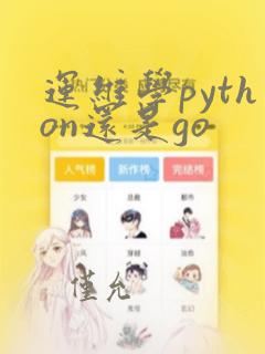 运维学python还是go
