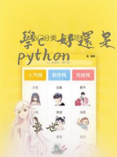 学c 好还是python