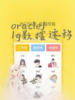 oracle11g数据迁移到19c