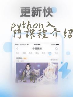 python入门课程介绍
