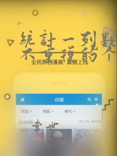 统计一列数据中不重复的个数