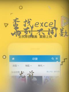查找excel两列不同数据