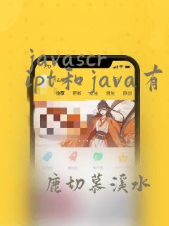 javascript和java有什么联系