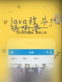 java程序代码例子