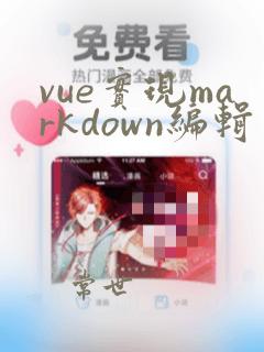 vue实现markdown编辑器